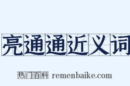 亮通通近义词是什么意思的图片